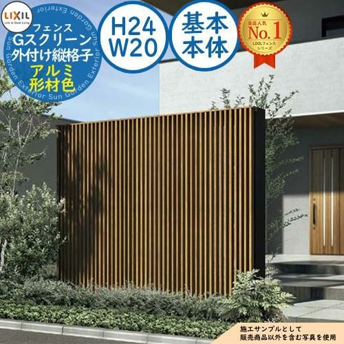 格子スクリーン Gスクリーン 外付け縦格子タイプ アルミ形材色 基本本体：H24・W20