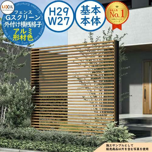 Gスクリーン 外付け横桟格子タイプ アルミ形材色 基本本体：H29(パネル