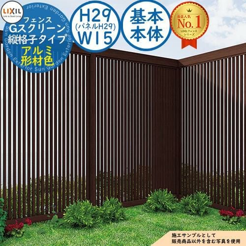Gスクリーン 縦格子タイプ アルミ形材色 基本本体：H29(パネルH29