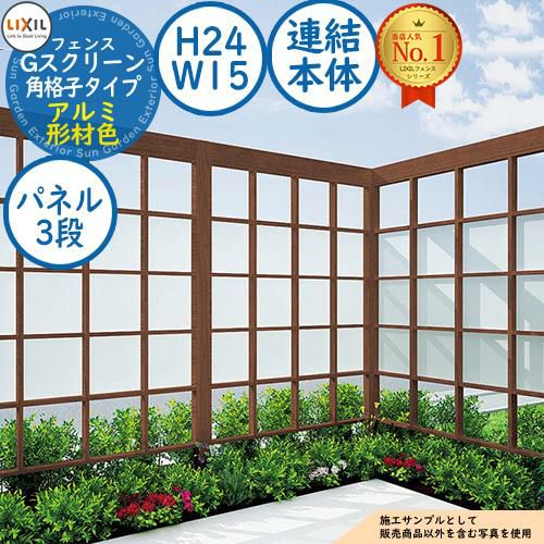 Gスクリーン 角格子タイプ(クリアマットパネル段数：3段) アルミ形材色