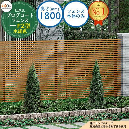 Fe26ferroviaページ プログコートフェンス F2型 木調色 H1800タイプ（T-18サイズ