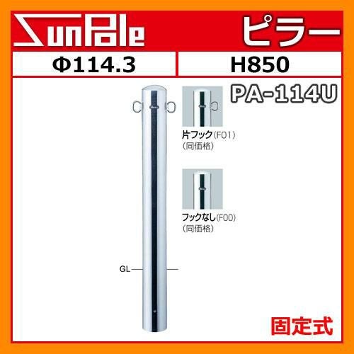 車止めポール ピラー φ114.3 H850 ステンレス製 固定式 PA-114U サン
