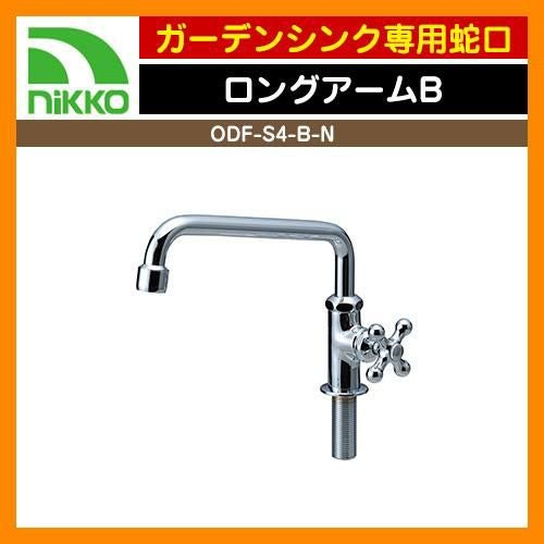 蛇口 水道 ガーデンシンク専用オプション 水栓蛇口 ロングアームB