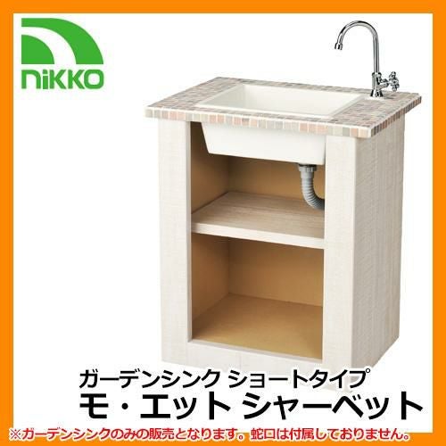 ガーデンシンクセット | サンガーデンエクステリア本店WEBショップ