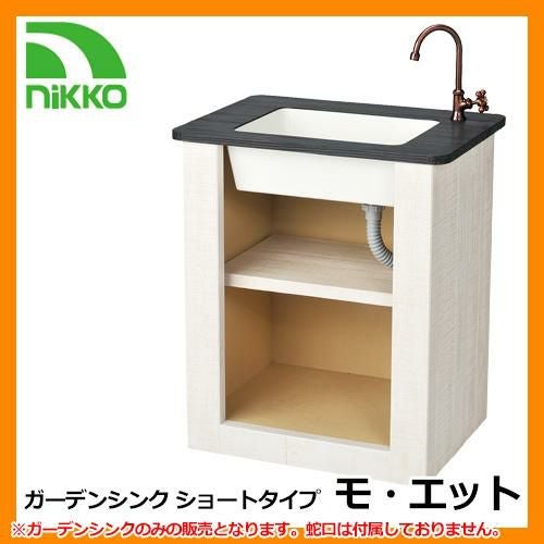 ガーデンシンクセット | サンガーデンエクステリア本店WEBショップ