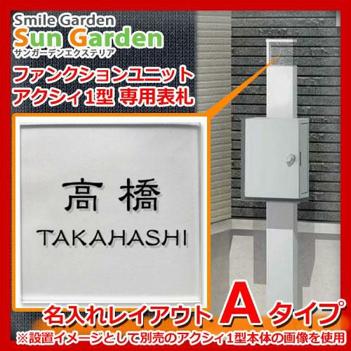 表札ディスプレイ 000000013826-01.jpg?size=l&w=