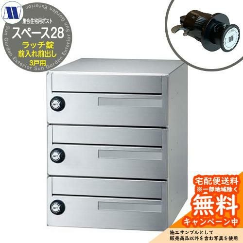 郵便ポスト 郵便受け 集合住宅用ポスト スペース28 ラッチロック 前
