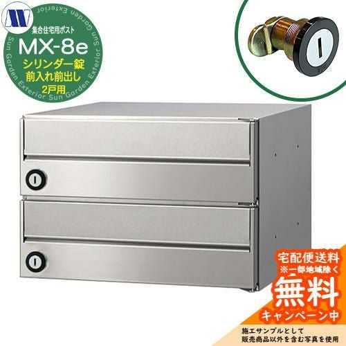 郵便ポスト 郵便受け 集合住宅用ポスト MX-8e ヘアライン シリンダー錠