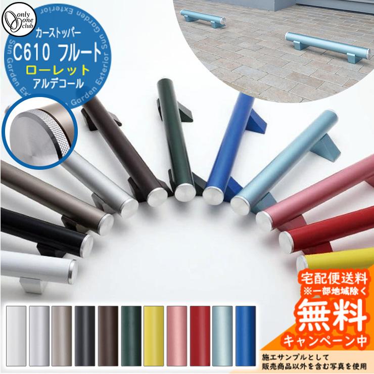「新品未使用」アルデコール フルート C610 2本 (車止め) 車止め 輪止め ALDECOR C610 flute アルデコール フルート シンプル