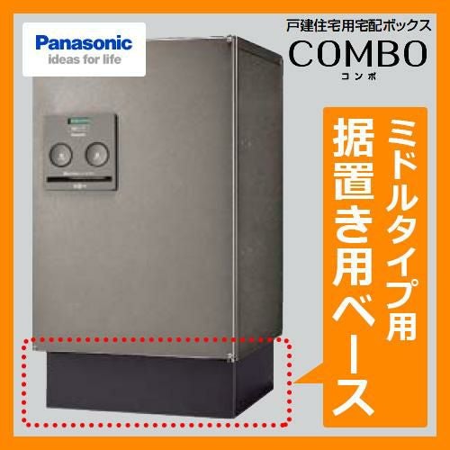 郵便ポスト 戸建住宅用宅配ボックス コンボ ミドルタイプ用 据置き用