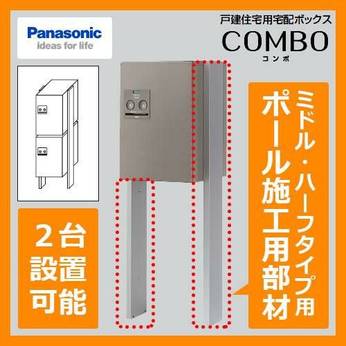 郵便ポスト 戸建住宅用宅配ボックス コンボ ミドルタイプ・ハーフ 郵便ポスト 戸建住宅用宅配ボックス コンボ ミドルタイプ・ハーフ