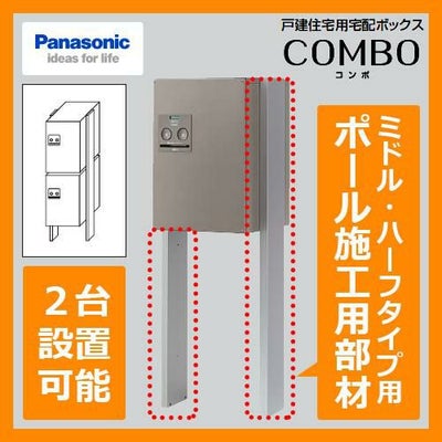 郵便ポスト 戸建住宅用宅配ボックス コンボ ミドルタイプ・ハーフ 