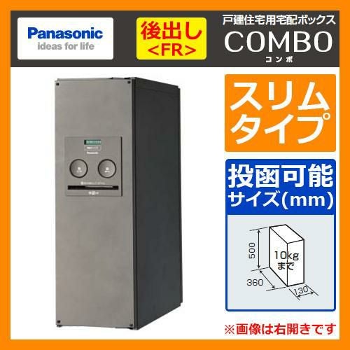 Panasonic 宅配ボックス 未開封 新品 コンボ 郵便ポスト 戸建住宅用宅配ボックス コンボ スリムタイプ本体 後出しFR