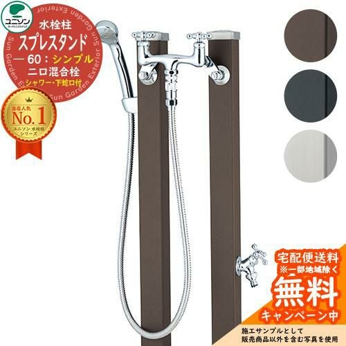 立水栓 水栓柱 2口 ユニソン スプレスタンド60 混合栓セット シンプル