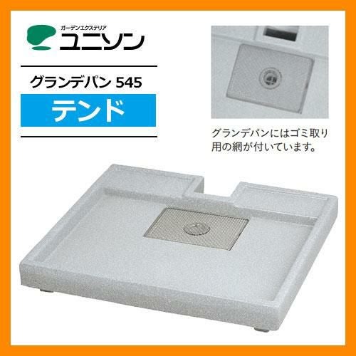 ガーデンパン グランデパン 545 テンド ユニソン 水受け ウォーター
