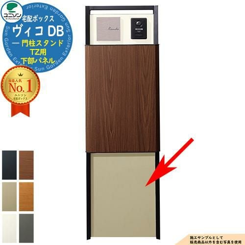 部品】ヴィコ DB 門柱スタンド TZ用 下部パネル ユニソン UNISON 宅配