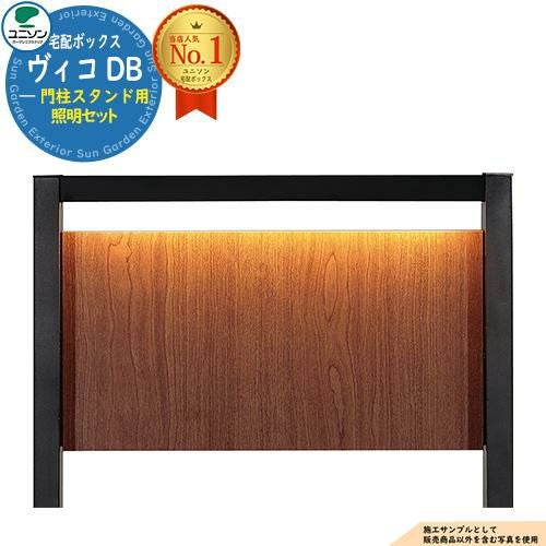 部品】ヴィコ DB 門柱スタンド用 照明セット 門柱スタンド TZ H1400用
