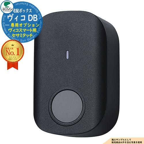 部品】ヴィコスマート DB 専用オプション セサミタッチ ユニソン