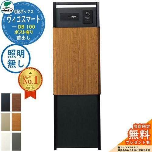 ヴィコスマート DB 100 ポスト有り 前出し+門柱スタンド TZ H1400