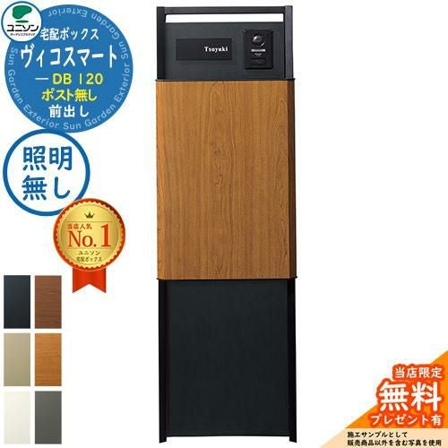 ヴィコスマート DB 120 ポスト無し 前出し+門柱スタンド TZ H1400