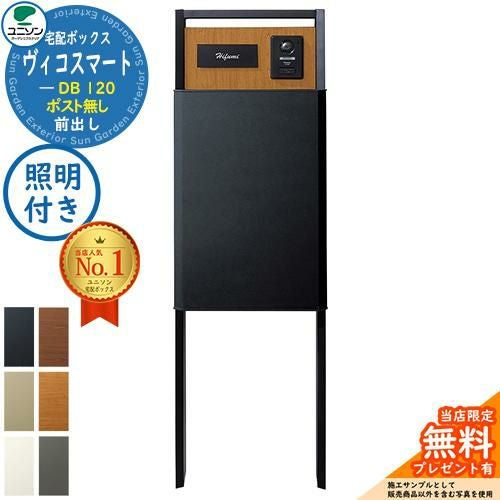 ヴィコスマート DB 120 ポスト無し 前出し+門柱スタンド TZ H1400