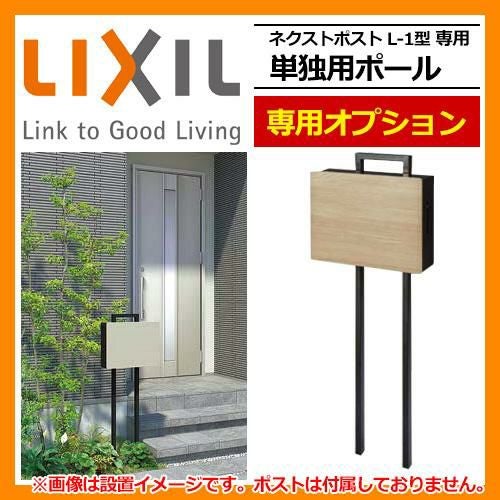 ポスト ポスト関連商品 ネクストポスト L-1型専用 単独用ポール 専用