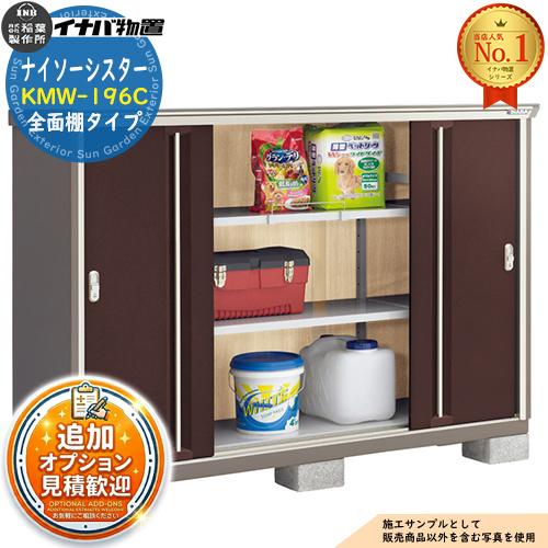 見積歓迎》ナイソーシスター 二重構造収納庫 KMW-196C 全面棚タイプ 幅
