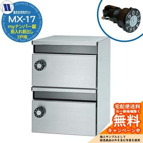 郵便ポスト 郵便受け 集合住宅用ポスト MX-17 myナンバー錠 前入れ前