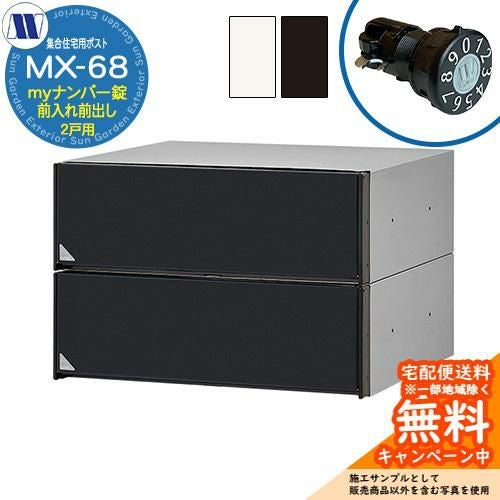郵便ポスト 郵便受け 集合住宅用ポスト MX-68 myナンバー錠 前入れ前