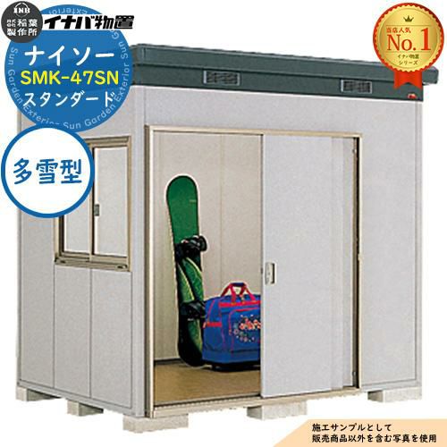 ナイソー 断熱構造物置 SMK-47SN スタンダード 多雪型 幅2460×奥行1880