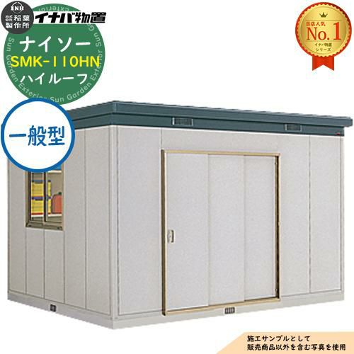 ナイソー 断熱構造物置 SMK-110HN ハイルーフ 一般型 幅3620×奥行3040