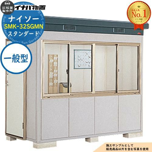 ナイソー 断熱構造物置 SMK-32SGMN スタンダード 一般型 幅2460×奥行