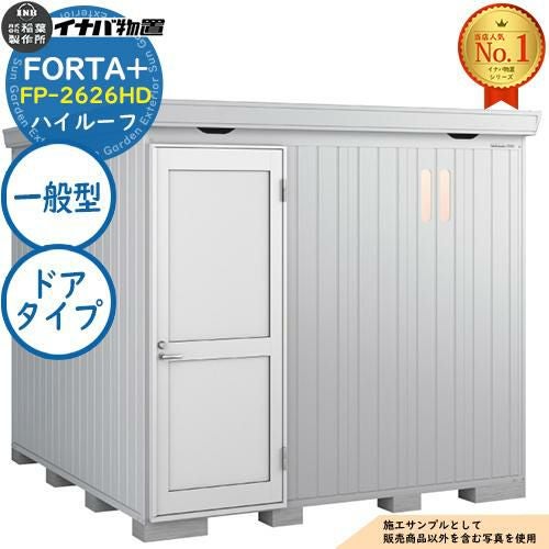フォルタプラス 断熱材付物置 FP-2626HD(ドアタイプ) ハイルーフ 一般