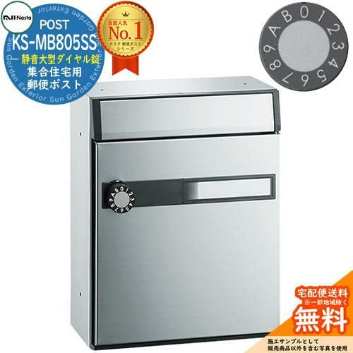 ポスト 郵便ポスト 郵便受け 集合住宅用ポスト KS-MB805SS-L 静音大型