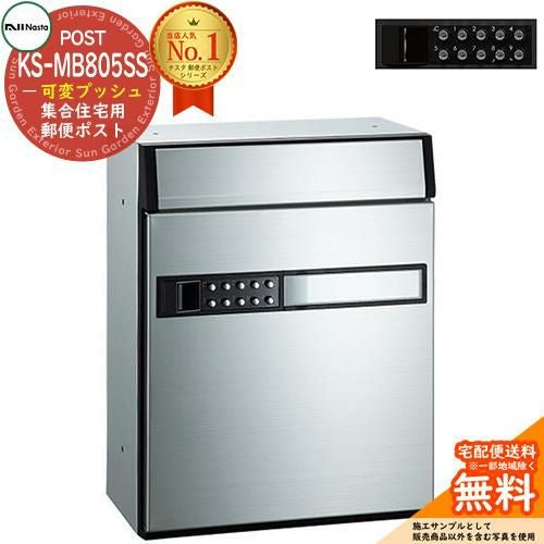 ポスト 郵便ポスト 郵便受け 集合住宅用ポスト KS-MB805SS-PK 可変