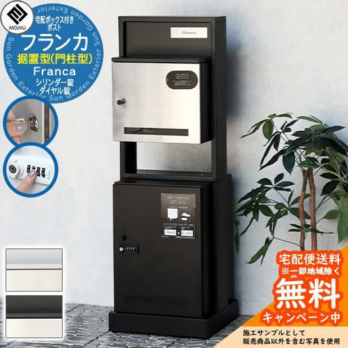 門柱型宅配ボックス付ポスト Franca フランカ MOJYU モジュ 一戸建て用