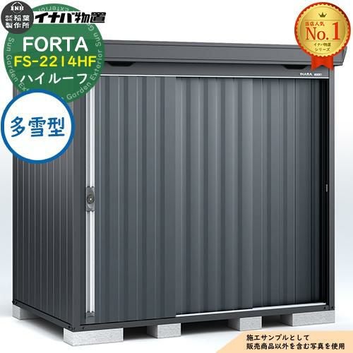 フォルタ 中型物置 FS-2214HF ハイルーフ 多雪型 フランネルグレー仕様