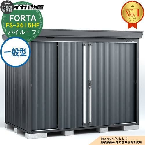 フォルタ 中型物置 FS-2615HF ハイルーフ 一般型 フランネルグレー仕様