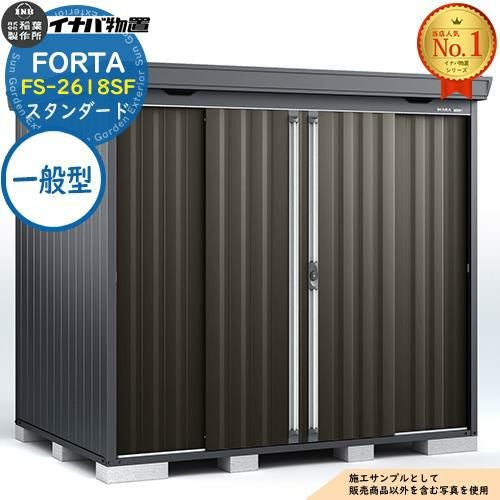 フォルタ 中型物置 FS-2618SF スタンダード 一般型 フランネルグレー