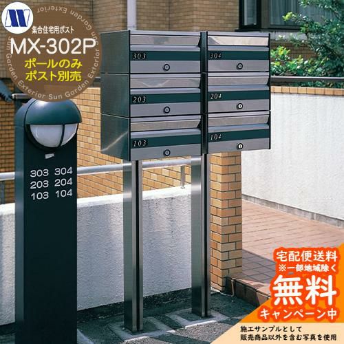 郵便ポスト 郵便受け 集合住宅用ポスト MX-302専用ポール ポスト別売り