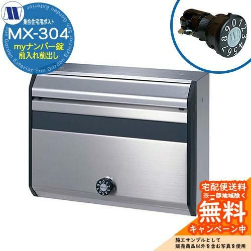 郵便ポスト 郵便受け 集合住宅用ポスト MX-304 myナンバー錠 前入れ前