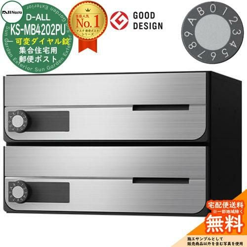 ポスト 郵便ポスト 郵便受け D-ALL 集合住宅用ポスト KS-MB4202PU-2LK