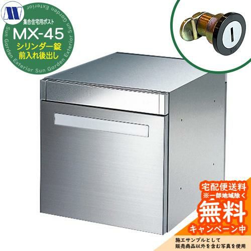 郵便ポスト 郵便受け 集合住宅用ポスト MX-45 シリンダー錠 前入れ後