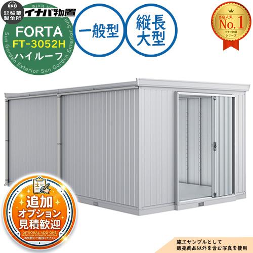 フォルタ 縦長大型 FT-3052H ハイルーフ 一般型 幅3050×奥行5260×高さ