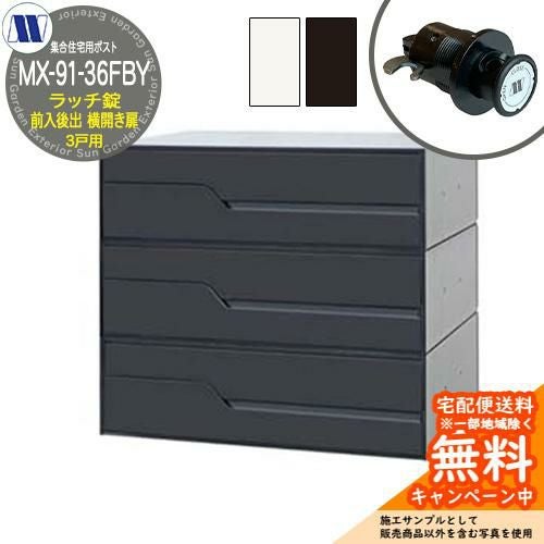 郵便ポスト 郵便受け 集合住宅用ポスト MX-91-36FBY ラッチロック 前