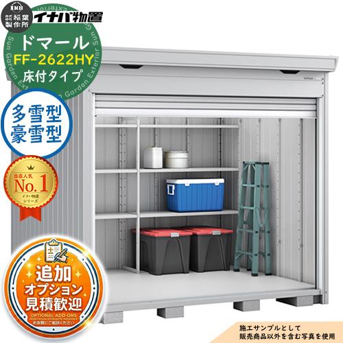 組み立てシャッター物置 ドマール シャッター物置 FF-2622HY 床付タイプ 多雪型・豪雪型 幅2630