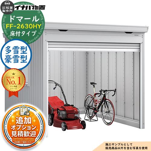 見積歓迎》ドマール シャッター物置 FF-2630HY 床付タイプ 多雪型