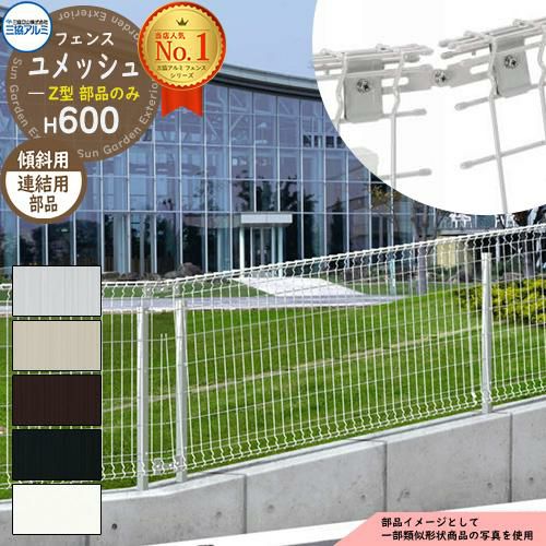 スチールフェンス 囲い スチールメッシュフェンス ユメッシュZ型 H600