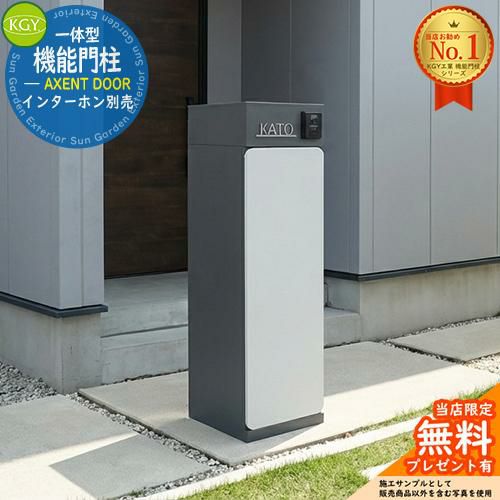 無料☆特典付】宅配ボックス一体型機能門柱 AXENT DOOR アクセント