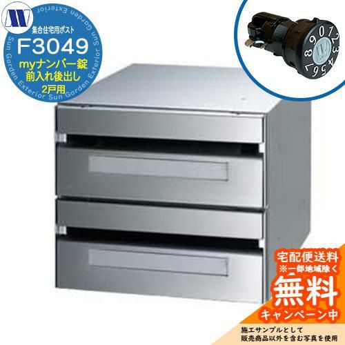 郵便ポスト 郵便受け 集合住宅用ポスト F3049-S 一番星 myナンバー錠